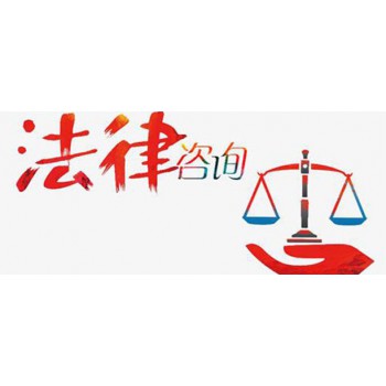 法律咨詢 了解您的權利與義務