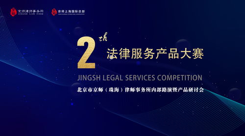 京師珠海舉辦第二屆法律服務產品大賽內部路演暨產品研討會，以專業與創新驅動法律咨詢服務升級