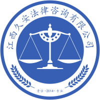 江西久安法律咨詢 專業(yè)團(tuán)隊(duì)護(hù)航法律之路